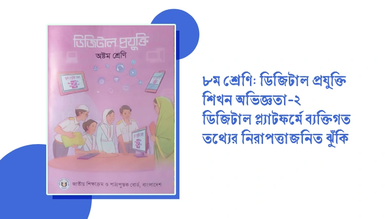 ৮ম শ্রেণির ডিজিটাল প্রযুক্তি শিখন অভিজ্ঞতা ২